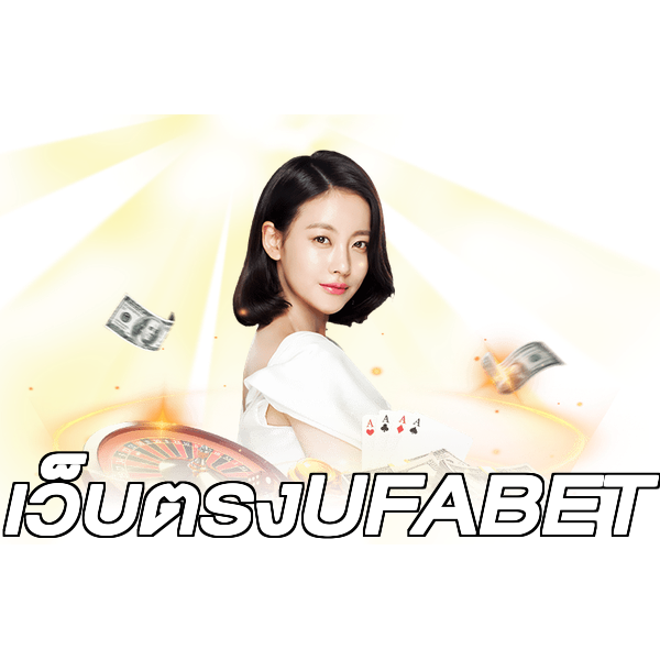 เว็บตรงUFABET