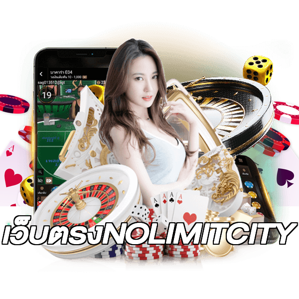 เว็บตรงNOLIMITCITY
