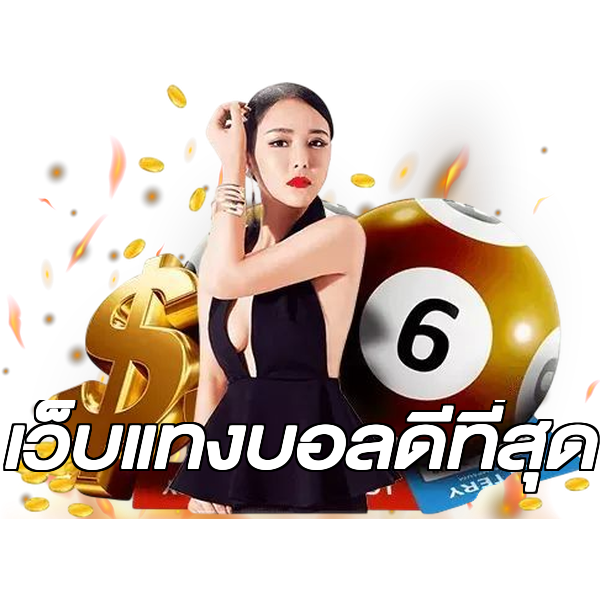 เว็บแทงบอลดีที่สุด