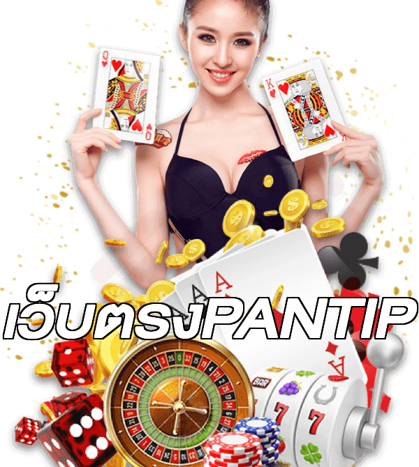 เว็บตรงPANTIP