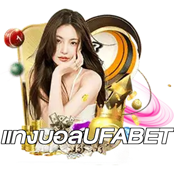 แทงบอลUFABET