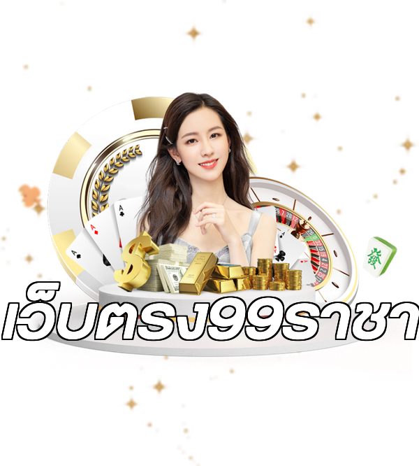 เว็บตรง99ราชา
