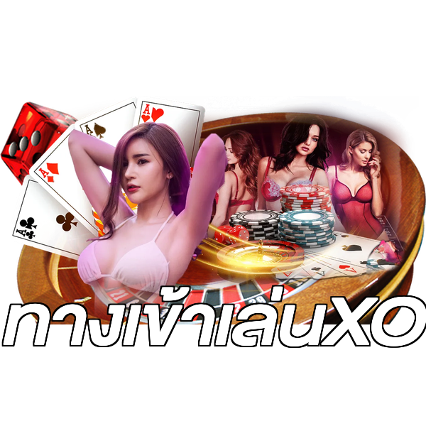 ทางเข้าเล่นXO