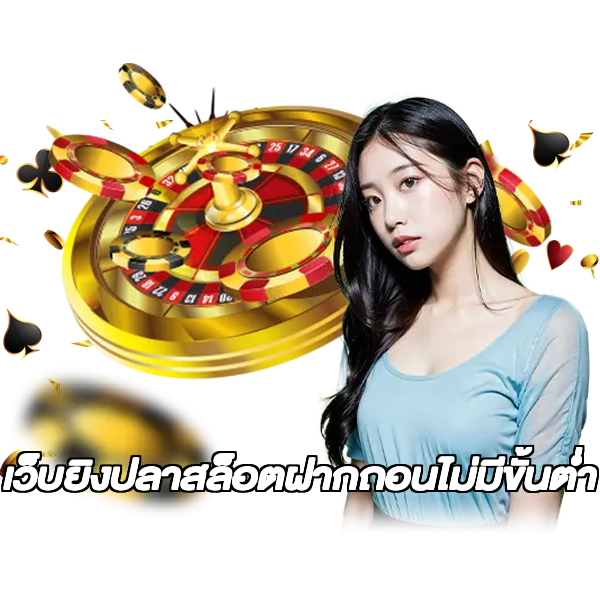 เว็บยิงปลาสล็อตฝากถอนไม่มีขั้นต่ํา
