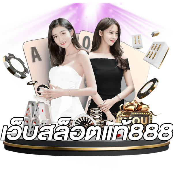 เว็บสล็อตแท้888
