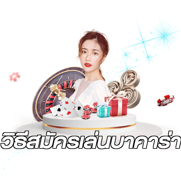 วิธีสมัครเล่นบาคาร่า