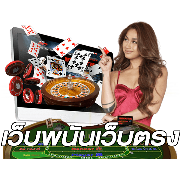 เว็บพนันเว็บตรง
