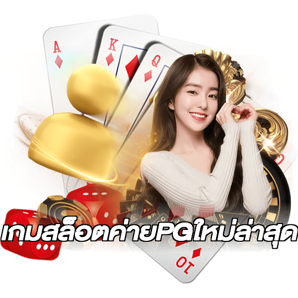 เกมสล็อตค่ายPGใหม่ล่าสุด
