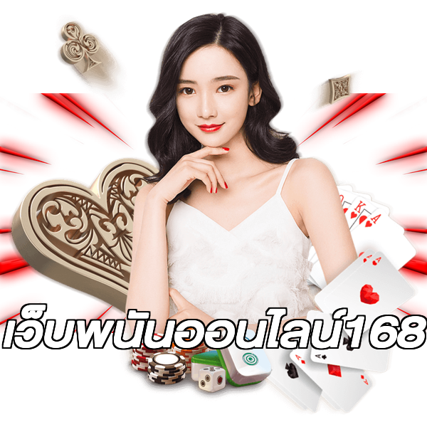 เว็บพนันออนไลน์168