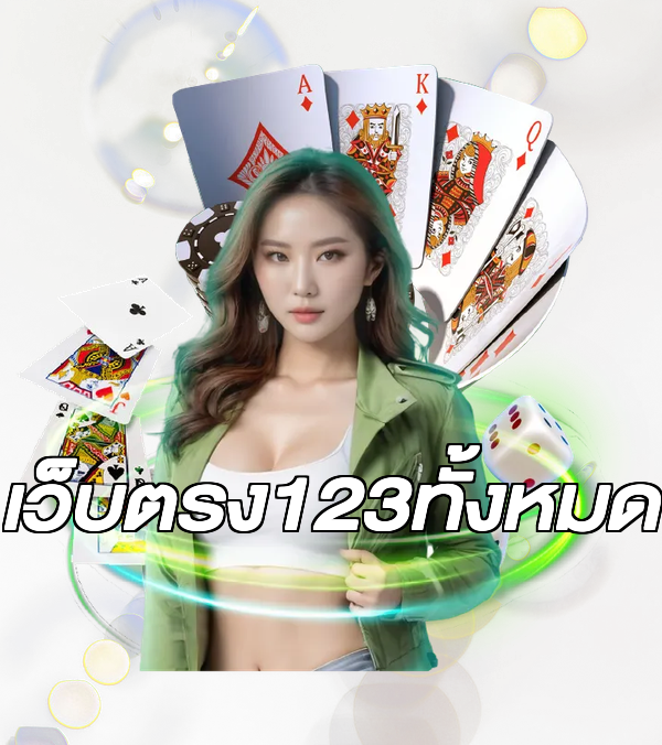 เว็บตรง123ทั้งหมด