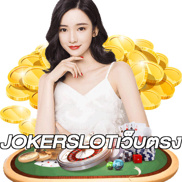 JOKERSLOTเว็บตรง