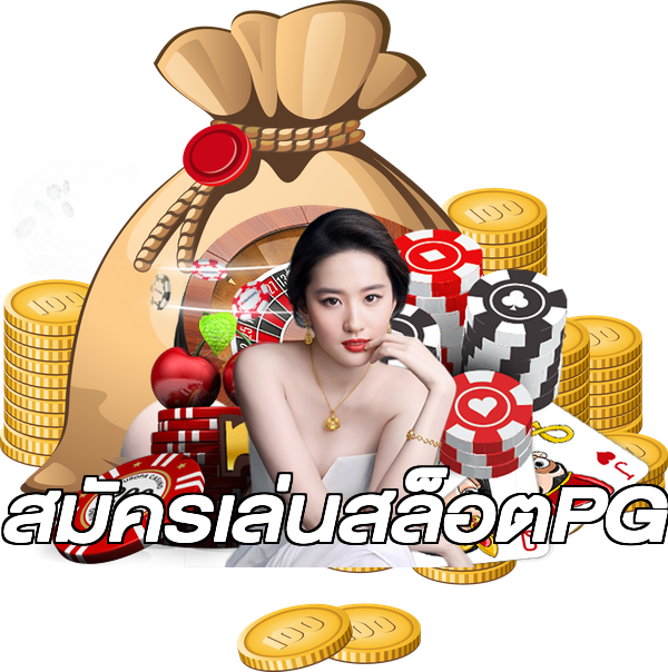 สมัครเล่นสล็อตPG