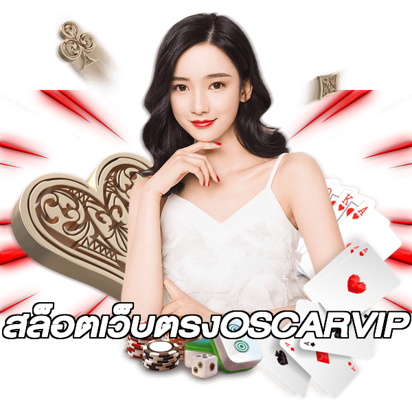 สล็อตเว็บตรงOSCARVIP