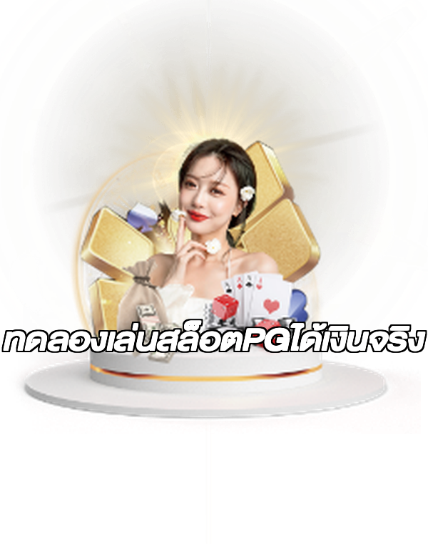 ทดลองเล่นสล็อตPGได้เงินจริง